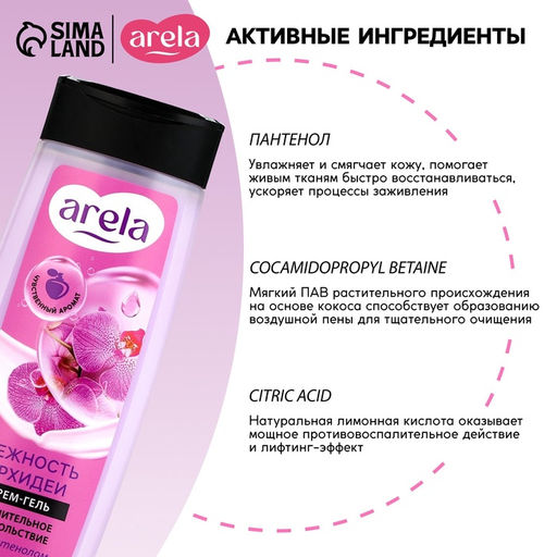 Крем-гель для душа ARELA, 250 мл, аромат орхидеи