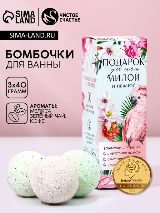 Бомбочки для ванны «Подарок для самой милой», 3×40 г, Чистое счастье