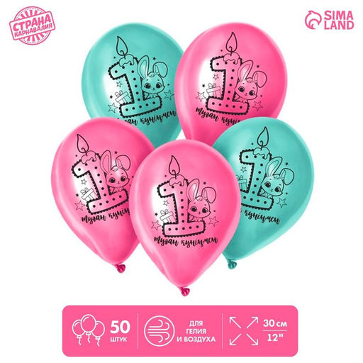 Воздушные шары латексные 12" «1 Годик. Девочка», 50 шт., kz