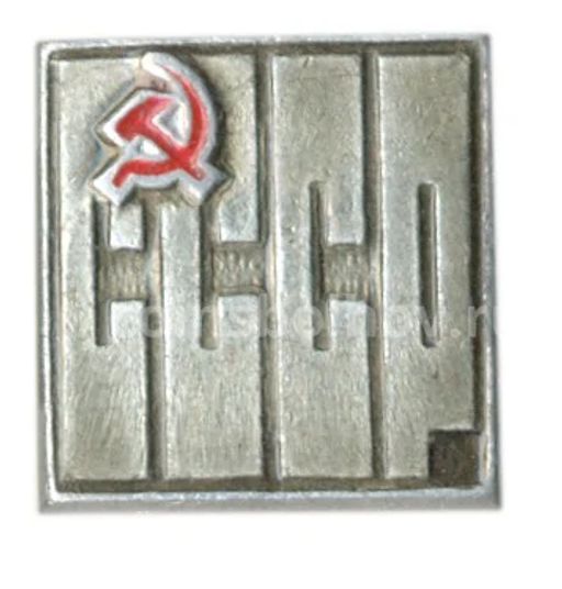 Значок СССР