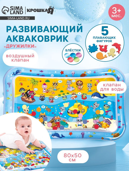 Акваковрик надувной развивающий водный «Дружилки», 80x50 см