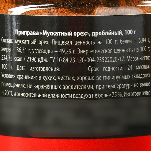 Специи Мускатный орех молотый, 100 г. - Simaland фото 4