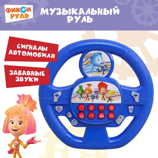 Руль музыкальный «Фикси руль», работает от батареек, звук, Фиксики