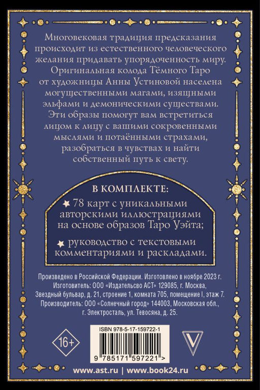 Тёмное Таро - Аст фото 2