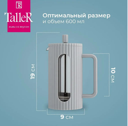 Френч-пресс TalleR TR-32345 Лилиан 600 мл  фото 3