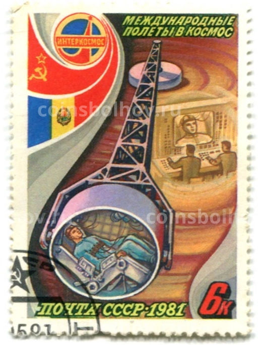 Марка Международные полеты в космосе СССР-Румыния 1981 год