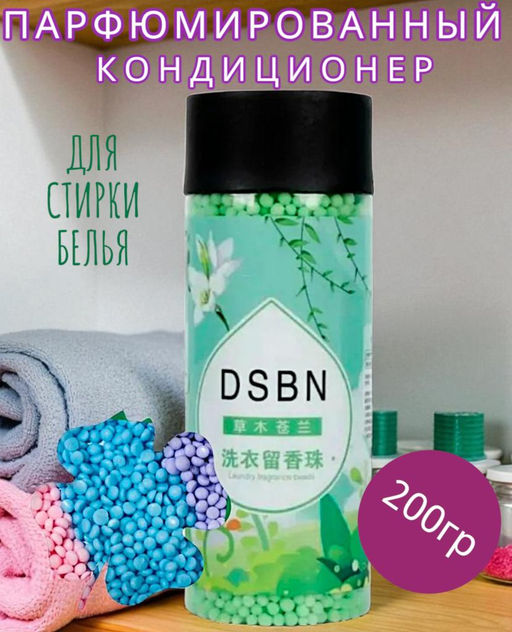 Парфюмированный кондиционер для белья в гранулах 200гр Аромат цветов