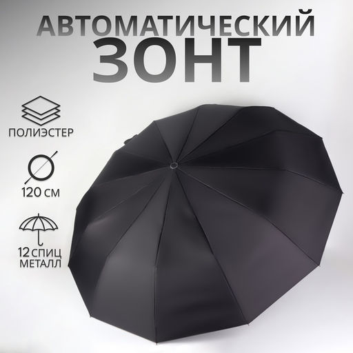 Зонт автоматический Lanford, 3 сложения, 12 спиц, R=52/60 см, d=104 см, чёрный