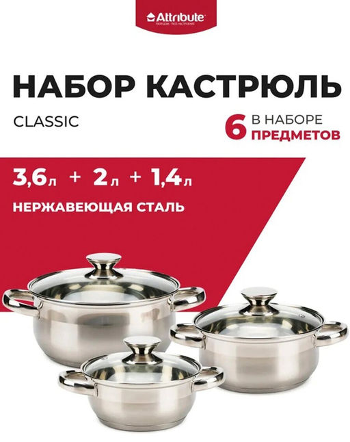 Набор кастрюль CLASSIC 3шт (1.4л+2л+3.6л)