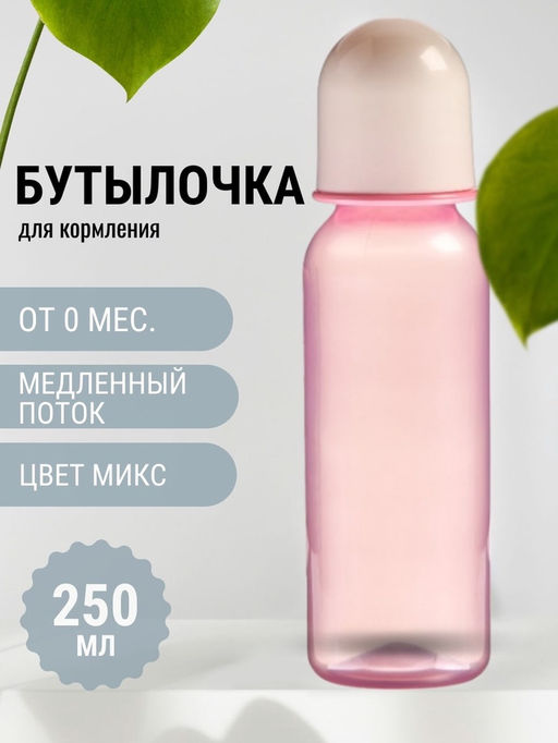 Бутылочка для кормления Just lubby, классическое горло, от 0 мес., 250 мл., МИКС