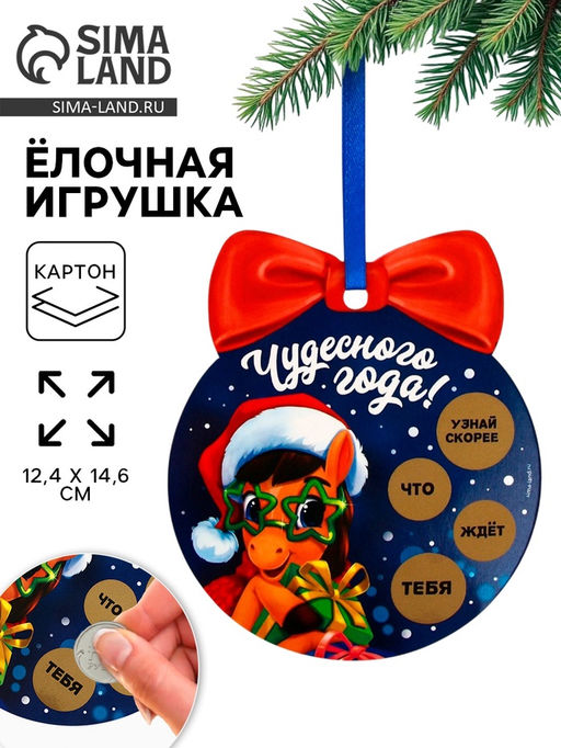 Цена за 2 шт. Ёлочная игрушка новогодняя с предсказанием «Шар»,12.4×14.6 см