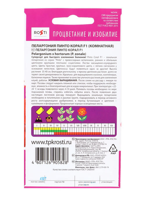 Семена цветов Пеларгония "Пинто Корал", F1, 4 шт