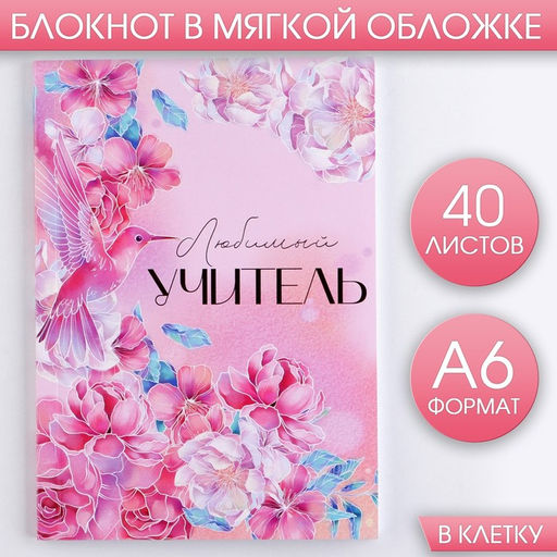 Блокнот Любимый учитель, мягкая обложка, А6, 40 листов