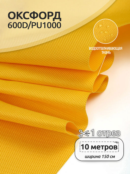 Ткань Оксфорд 600D PU1000 TBY 220г/м? 100% пэ шир.150см S506 желтый уп.10м