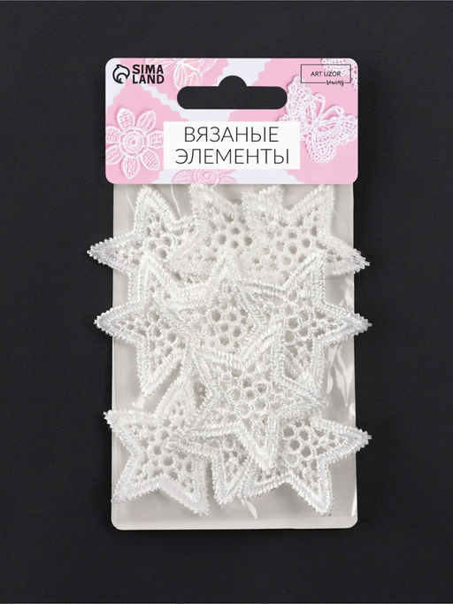Цена за 3 шт. Аппликация для одежды Звезда кружевная, d=4 см, 10 шт., белая