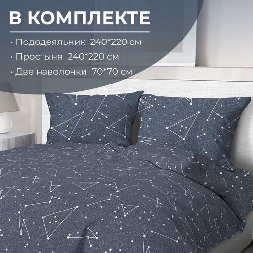 Комплект постельного белья Евромакси, перкаль (Звездное небо)