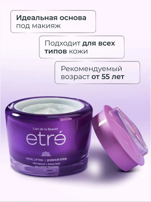 ETRE Крем дневной д/лица 55+ ROYAL LIFTING 50 мл