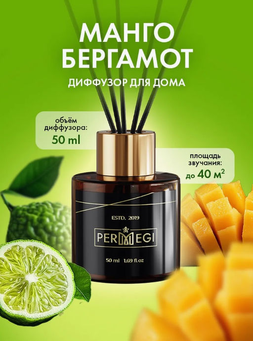 Диффузор Манго и бергамот 50 мл