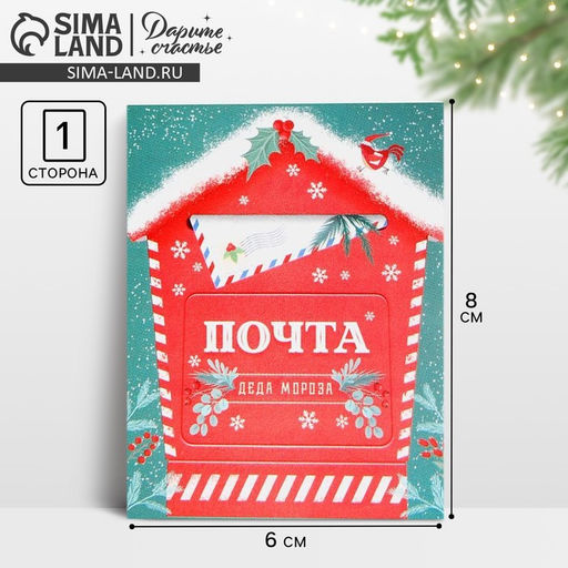 Цена за 20 шт. Открытка - комплимент «Новогодняя почта», 6×8 см