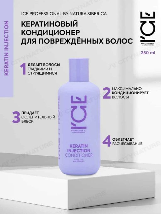 Кератиновый кондиционер для повреждён. волос,250мл / Natura Siberica / ICE Professional / Home / Keratin Injection /