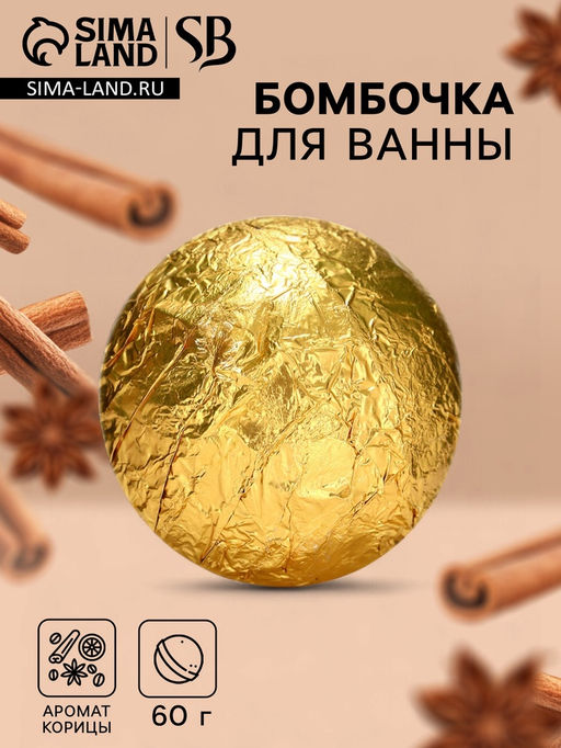 Цена за 5 шт. Бомбочка для ванны Secret Beauty, аромат корица, золотая 60 г