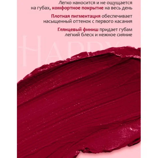Provocateur Помада-бальзам Happy Lips многофункциональная 83 темно-розовый