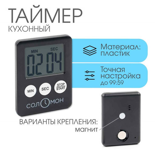 Таймер кухонный «Соломон» на магните, электронный, с настольной подставкой, 5.3×7 см