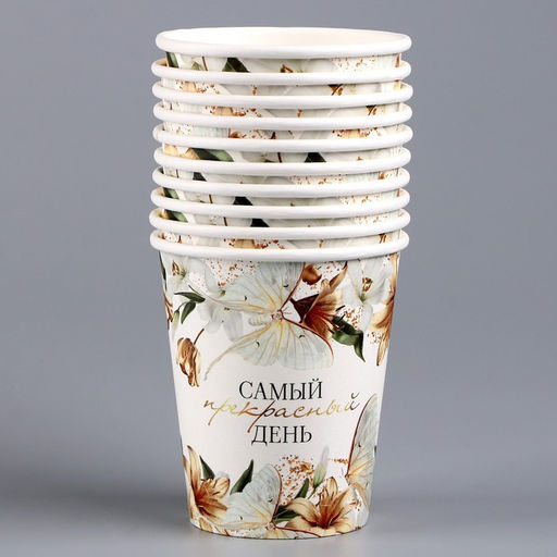 Цена за 10 шт. Стакан одноразовый бумажный Самый прекрасный день, 250 мл