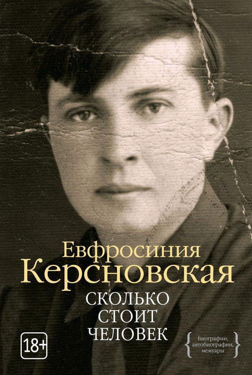 Сколько стоит человек. Керсновская Е.