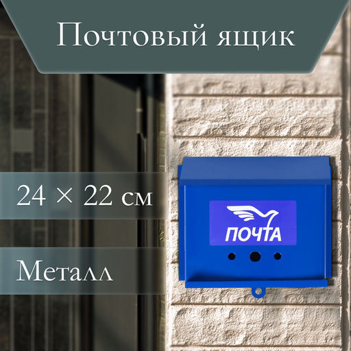 Ящик почтовый без замка (с петлёй), горизонтальный Письмо, синий