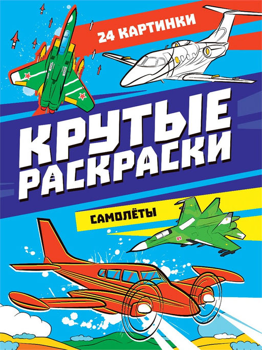 Раскраска Проф-Пресс "Крутые раскраски. Самолеты" (34410-9) 195*276мм, 24стр.