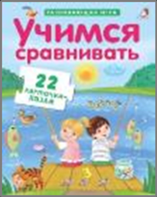 Пазлы. Учимся сравнивать NEW - Робинс фото 4