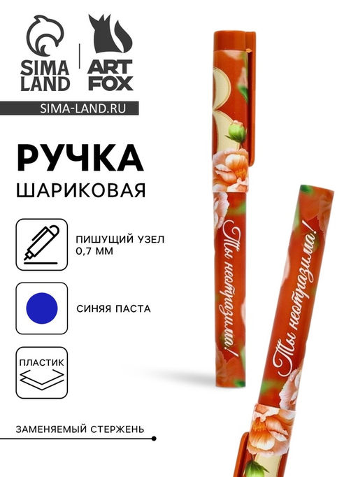 Цена за 10 шт. Ручка шариковая, синяя паста, пластиковый корпус с колпачком, 0.7 мм 8 марта: Ты неотразима