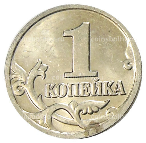Монета 1 копейка 2004 года М