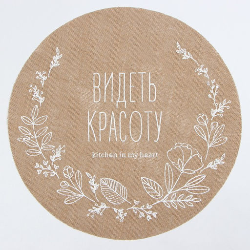 Салфетка «Этель. Видеть красоту», d=38, джут