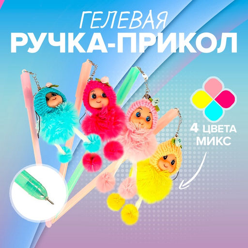 Цена за 20 шт. Ручка - прикол гелевая «Девочка в шапочке», МИКС