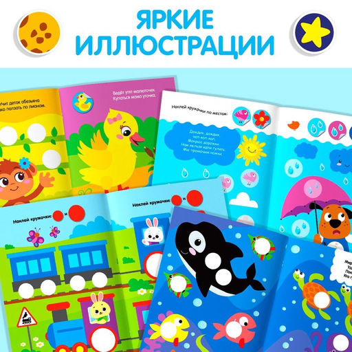 Наклейки-кружочки набор Весёлые занятия, 4 шт. по 16 стр. - Буква-ленд фото 12