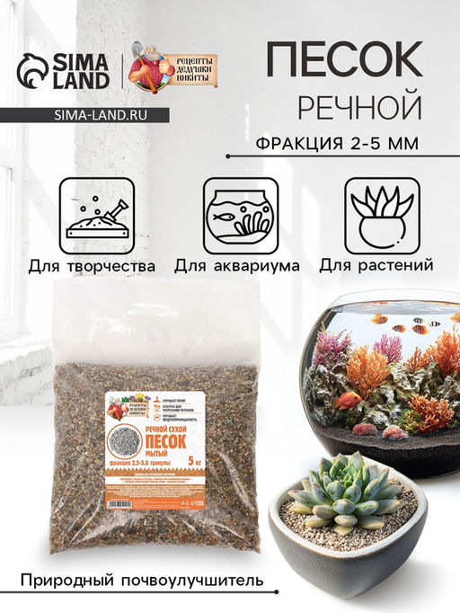 Речной песок «Рецепты дедушки Никиты», сухой, фр 2.5-5.0, гранулы, 5 кг