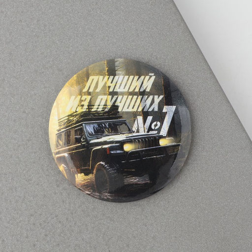 Цена за 2 шт. Магнит закатной Лучший из лучших. 23 февраля, d=5 см