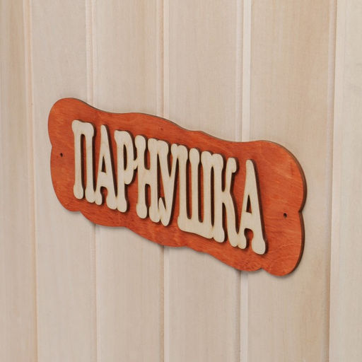 Табличка для бани и сауны «Парнушка», 30×10 см, дерево, «Добропаровъ»