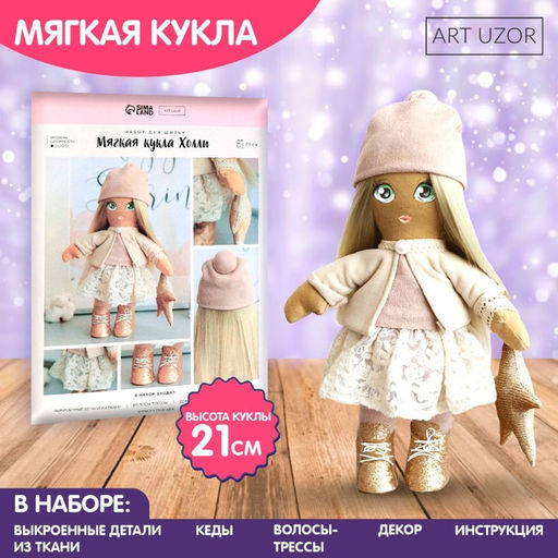 Набор для шитья куклы «Холли», 21 см