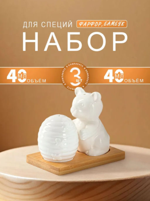 Набор для специй BellaTenero Мишка с ульем, солонка 40 мл, перечница, 40 мл, на бамбуковой подставке, фарфор, белый  фото 7