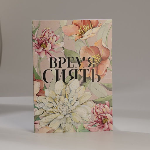 Подарочный набор ежедневник А5, 80 листов, наклейки и ручка Время сиять. 8 марта - Artfox фото 3