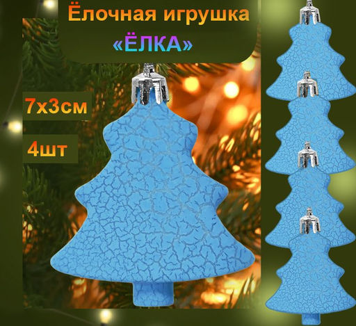 Набор ёлочных украшений Ёлка, 4шт,зеленый ,7х3см