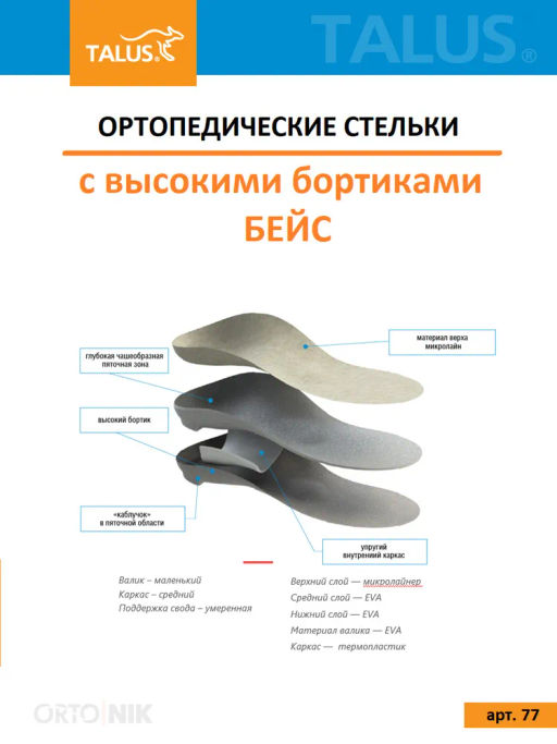 Стелька ортопедическая мужская женская каркасная с высокими бортиками при заваливании стопы, плоскос - Talus фото 7