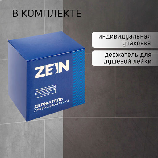Держатель для душевой лейки ZEIN Z113, нерегулируемый, черный