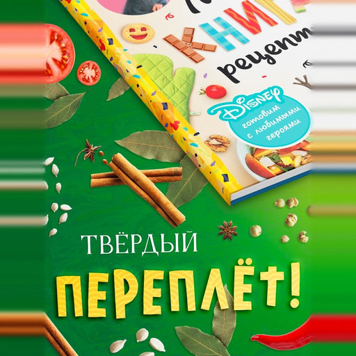 Книга в твёрдом переплёте «Первая книга рецептов», 80 стр.