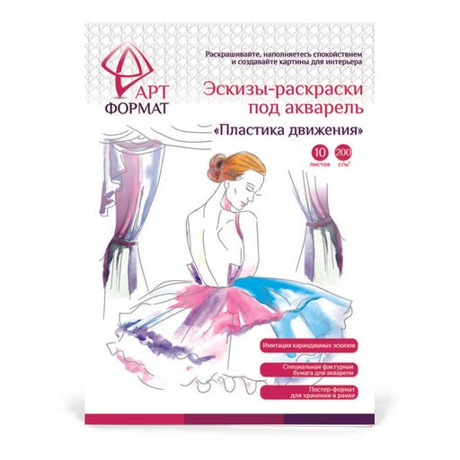 Раскраска-эскиз АРТформат ПЛАСТИКА ДВИЖЕНИЯ 10 листов А4 акварельная бумага, 200 гр, в пап...