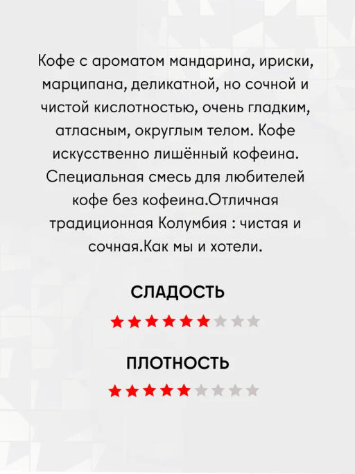 Декаф Колумбия Спешелти фильтр / молотый - Калипсо фото 2