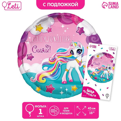 Воздушный шар фольгированный 18" «Сияй» круг, с подложкой